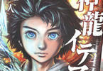 連打一人「神龍イデア」1巻