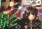 原作:羽田遼亮&漫画:白石琴似「影の宮廷魔術師」4巻