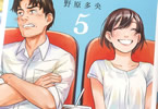 野原多央「水曜日のシネマ」最終5巻