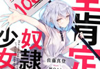 GA文庫「全肯定奴隷少女:1回10分1000リン」