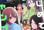 双葉末月「はじめてのキャンプさん」3巻