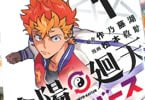 原作:作乃藤湖&漫画:松本救助「陰陽廻天 Re:バース」1巻