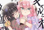カコベン「ギャルとネクラの吸血関係」1巻