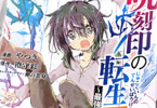 原作:澄守彩&漫画:やつき&キャラクターデザイン:卵の黄身「呪刻印の転生冒険者 〜最強賢者、自由に生きる〜」1巻