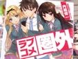 ライトノベル ラブコメ圏外