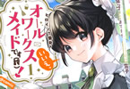 原作:あてきち、漫画:螢子「ヒロイン?聖女?いいえ、オールワークスメイドです(誇)!@COMIC」1巻