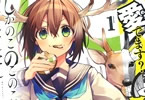 おしおしお「しかのこのこのここしたんたん」1巻