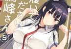 柊裕一「履いてください、鷹峰さん」5巻