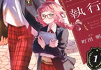 町田粥×渡辺カナ　桐島学園生徒会執行部１巻　「こんな世界、変えてやる」