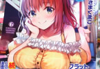 ひさまくまこ「一畳間まんきつ暮らし!」3巻