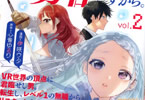 原作:心音ゆるり&漫画:伊咲ウタ「俺、勇者じゃないですから。 2 VR世界の頂点に君臨せし男。転生し、レベル1の無職からリスタートする」