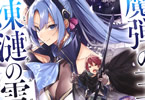 原作:川口士&作画:kakao「魔弾の王と凍漣の雪姫 序章」