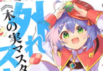 原作:はにゅう&、漫画:松琴エア「外れスキル《木の実マスター》 」3巻