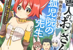 原作:茨木野&漫画:ゆうきそにすけ「善人のおっさん、冒険者を引退して孤児院の先生になる エルフの嫁と獣人幼女たちと楽しく暮らしてます」2巻