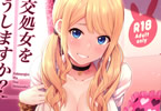 サークルふじ家「援交処女をどうしますか?」