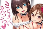 朝峰テル「きじょういえっち」