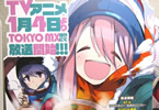 あfろ「ゆるキャン△」アキバの店頭在庫が売り切れまくる
