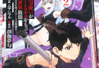 原作:創伽夢勾&漫画:ムサシマル「妖刀使いがチートスキルをもって異世界放浪 〜生まれ持ったチートは最強!!〜」2巻