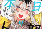 ましまし「本日の卜部さんと」1巻