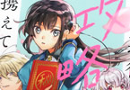 コミカライズ　その悪役令嬢は攻略本を携えている１巻　「破滅回避ラブファンタジー！」