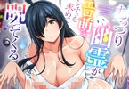 zen9　むっつり幽霊がエロ萌えシチュを求めて呪ってくる　「むっつりすけべなシチュエーションでHせよ！」の画像
