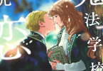 原作:六つ花えいこ&漫画:白川蟻ん「死に戻りの魔法学校生活を、元恋人とプロローグから(※ただし好感度はゼロ)」1巻