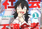 ウシハシル「ちょっと社会不適合者さん」1巻