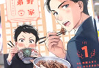 原作:ヨコオタロウ&漫画:秋鹿ユギリ「吉野家兄弟」1巻