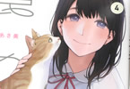 萩原あさ美「娘の友達」4巻