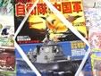 「自衛隊vs中国軍 陸海空自衛隊戦力のすべてを徹底解析!」