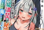 著:西塔鼎&イラスト:さとうぽて「ひとつ屋根の下で暮らす完璧清楚委員長の秘密を知っているのは俺だけでいい。」
