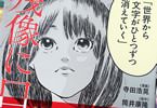 コミカライズ　残像に口紅を（原作・筒井康隆）　「究極の言語実験小説をコミカライズ！」