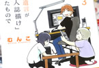 夫の遺言が“同人誌描け”だったもので最終３巻　「創作を愛するすべての人に送るオタクコメディ！」
