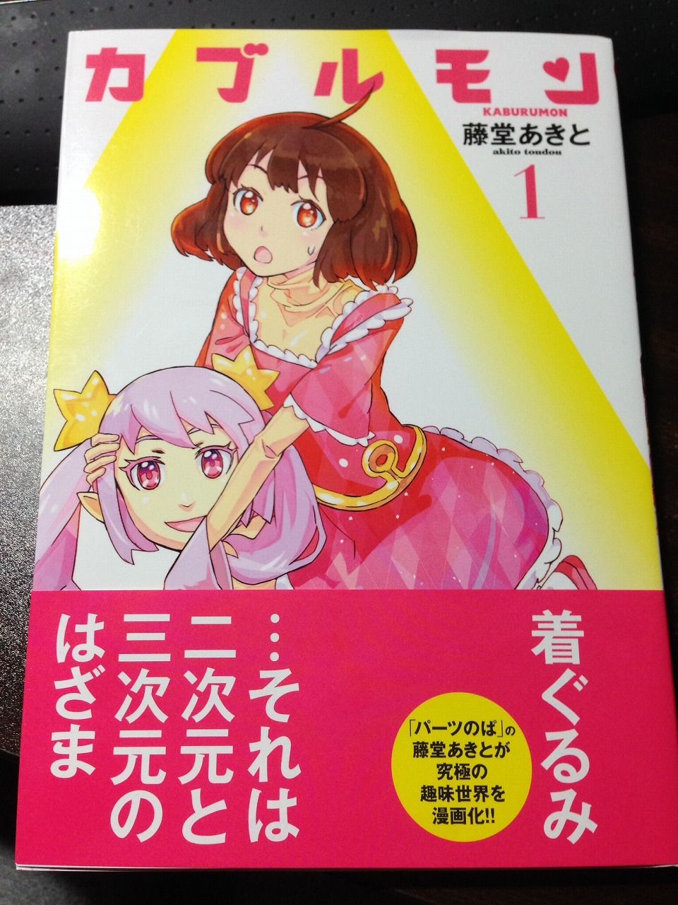 カブルモン 第1巻読了 日々是浪費 カブルモン 第1巻読了 日々是浪費