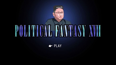 ポリティカルファンタジー