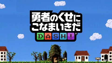 ゆうなまダッシュ