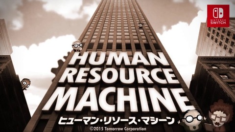 ヒューマンリソースマシーン