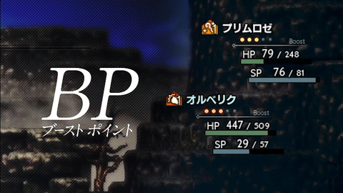 オクトパストラベラー BP