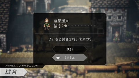 オクトパストラベラー 試合1