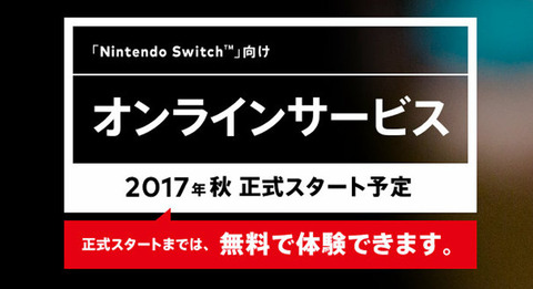 ニンテンドースイッチ　オンラインサービス