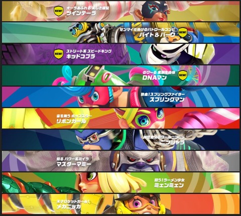 ARMS ファイター一覧