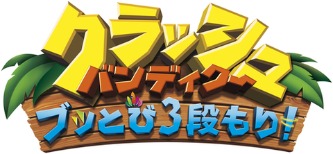 クラッシュバンディクー ぶっとび3段もり
