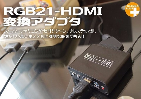 RGB21HDMI変換アダプタ