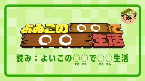 よいこの○○生活