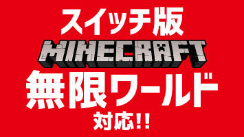 スイッチ版 マインクラフト 無限ワールド