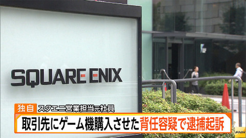 スクエニ元社員逮捕