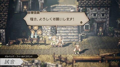 オクトパストラベラー 試合2