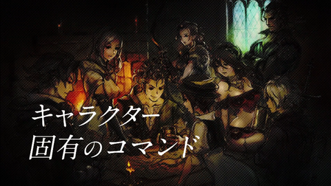 オクトパストラベラー フィールドコマンド2