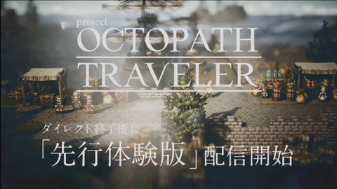 オクトパストラベラーズ 先行体験版