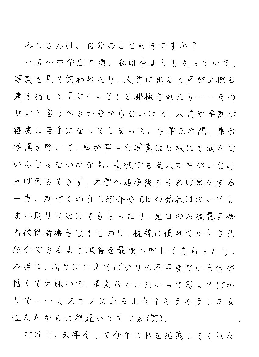 ミス信州大学候補の後藤萌さんの字がwordで書いたのかと言うくらい綺麗すぎると話題に